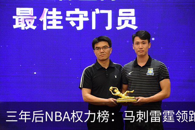 三年后NBA权力榜：马刺雷霆领跑，文班亚马冲击联盟第一人