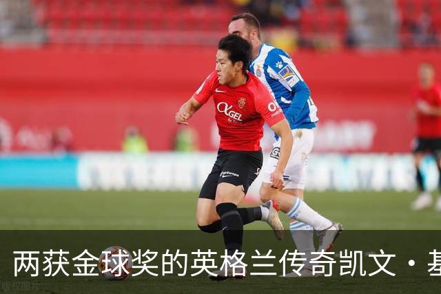 两获金球奖的英格兰传奇凯文·基冈因癌症去世，享年75岁