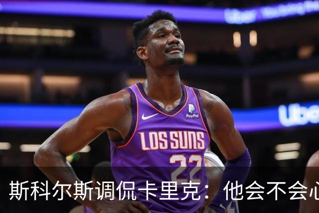 斯科尔斯调侃卡里克：他会不会心心念念“拿钱走人”？