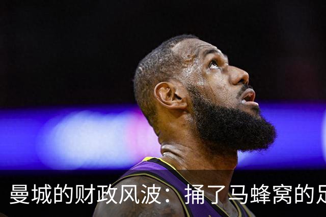 曼城的财政风波：捅了马蜂窝的足球巨舰！