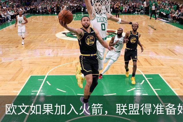 欧文如果加入火箭，联盟得准备好迎接风暴！