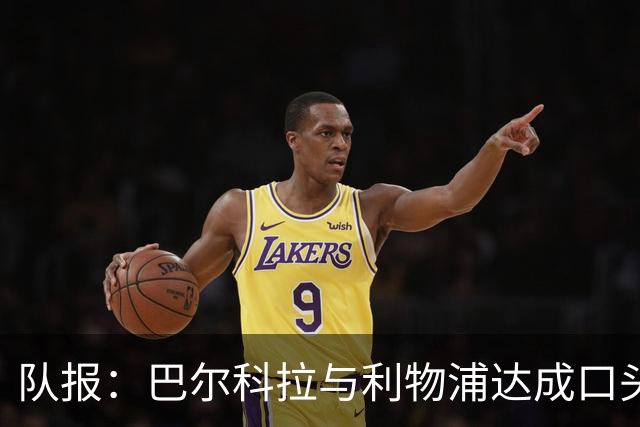 队报：巴尔科拉与利物浦达成口头协议，巴黎标价1.45亿镑