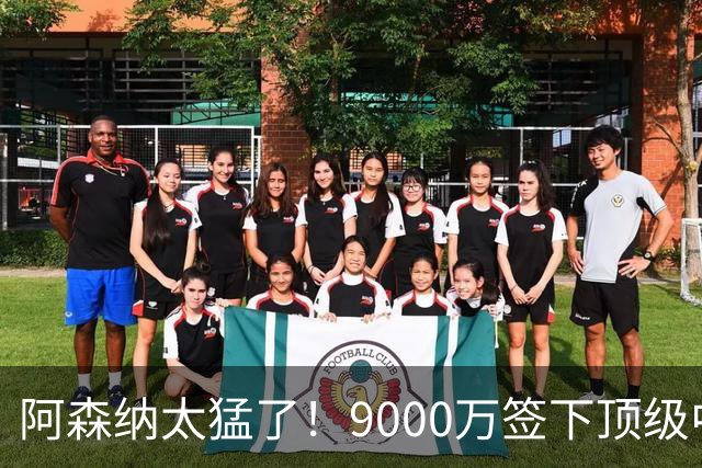 阿森纳太猛了！9000万签下顶级中场后，老板亲自批准维尼修斯购买