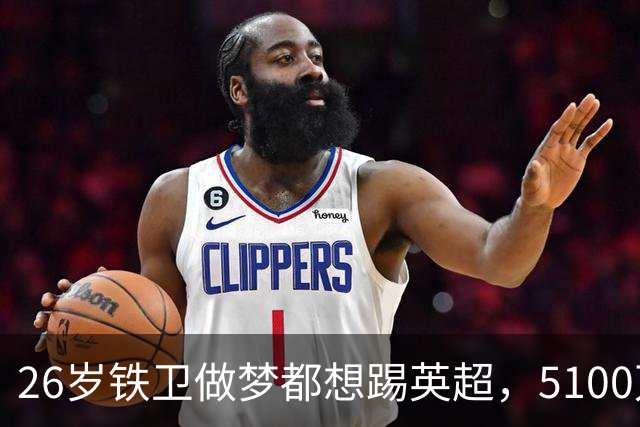 26岁铁卫做梦都想踢英超，5100万镑标价却让利物浦阿森纳扭头就走