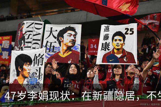 47岁李娟现状：在新疆隐居，不生娃不上班，已10年没见过母亲
